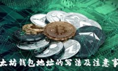   以太坊钱包地址的写法及注意事项