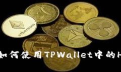 全面解析：如何使用TPWallet中的HD资产