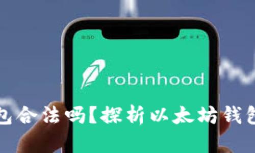 以太坊软件钱包合法吗？探析以太坊钱包的法律合规性