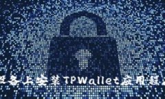 entrance如何在iOS设备上安装TPWallet应用