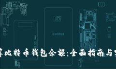 如何计算比特币钱包余额：全面指南与