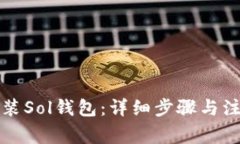 如何安装Sol钱包：详细步骤与注意事项