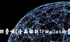 TPWallet有管理费吗？全面解析TPWallet的