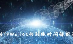 火币提币到TPWallet的到账时间解析及注