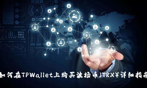 如何在TPWallet上购买波场币（TRX）详细指南