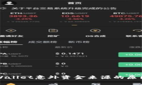 探寻TPWallet意外资金来源的原因及分析