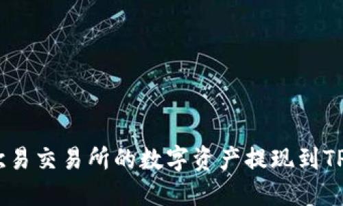 如何将欧易交易所的数字资产提现到TPWallet？