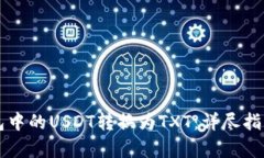 如何将TP钱包中的USDT转换为TXT：详尽指