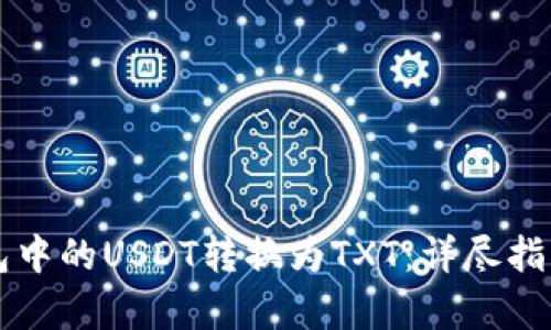 如何将TP钱包中的USDT转换为TXT：详尽指南与步骤解析