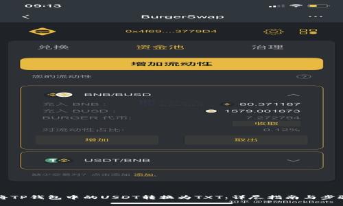 如何将TP钱包中的USDT转换为TXT：详尽指南与步骤解析