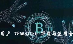安卓用户 TPWallet 下载与使用全攻略