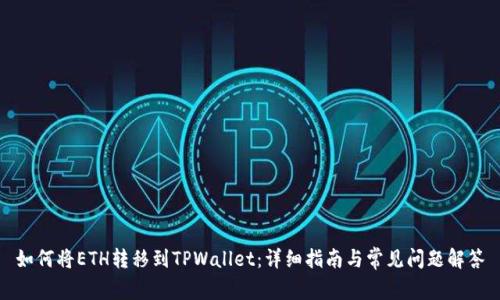 如何将ETH转移到TPWallet：详细指南与常见问题解答