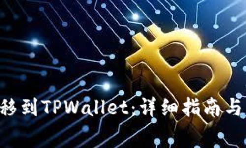 如何将ETH转移到TPWallet：详细指南与常见问题解答