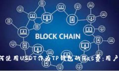  如何使用USDT作为TP钱包的Gas费：用户