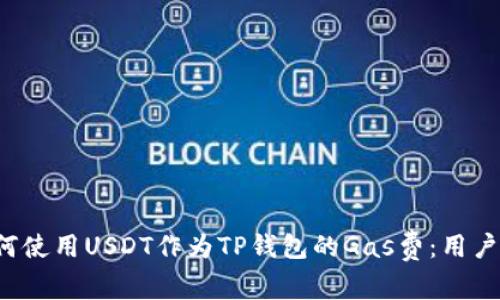  如何使用USDT作为TP钱包的Gas费：用户指南