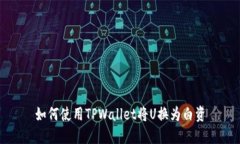 如何使用TPWallet将U换为白资