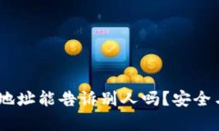 USDT钱包地址能告诉别人吗？安全与风