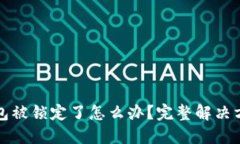 比特币钱包被锁定了怎么办？完整解决