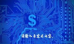 请输入自定义内容。