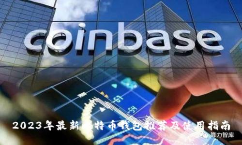 2023年最新比特币钱包推荐及使用指南