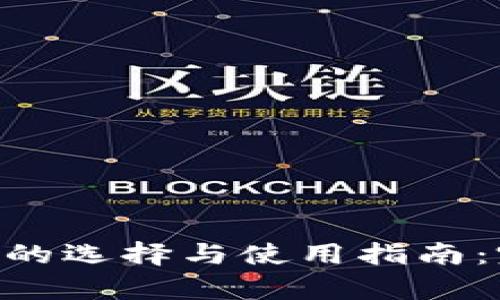 比特币钱包APP的选择与使用指南：完整解析与推荐