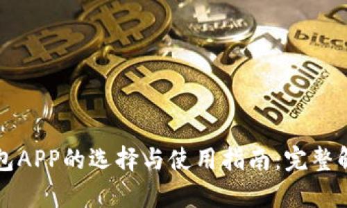 比特币钱包APP的选择与使用指南：完整解析与推荐