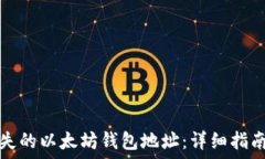   如何找回遗失的以太坊钱包地址：详