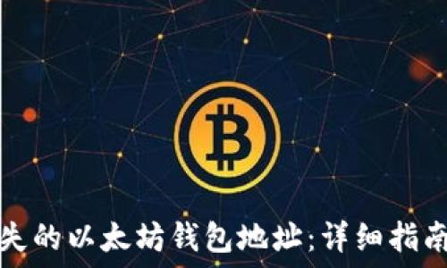   
如何找回遗失的以太坊钱包地址：详细指南与解决方案