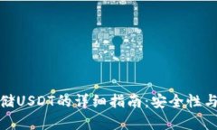 冷钱包存储USDT的详细指南：安全性与