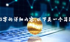 由于内容长度的限制，我无法一次性生