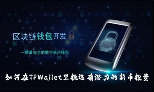 如何在TPWallet里挑选有潜力的新币投资