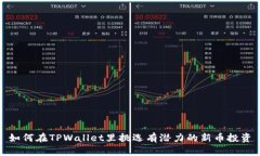 如何在TPWallet里挑选有潜力的新币投资
