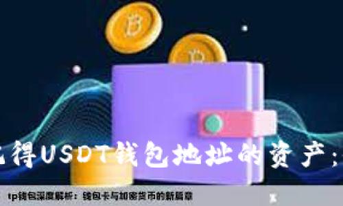 如何找回只记得USDT钱包地址的资产：全面解决方案