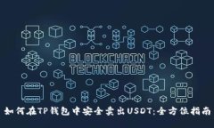 如何在TP钱包中安全卖出USDT：全方位指