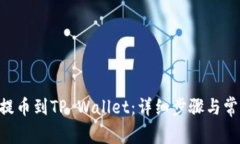 如何将ETH提币到TP Wallet：详细步骤与常