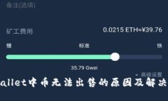 TPWallet中币无法出售的原因及解决办法