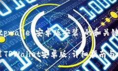 以下是关于“tpwallet安卓版安装”的和