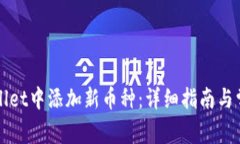 如何在TPWallet中添加新币种：详细指南