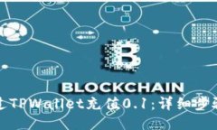 如何通过TPWallet充值0.1：详细步骤与技