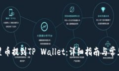 如何将恒星币提到TP Wallet：详细指南与