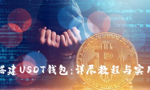 如何搭建USDT钱包：详尽教程与实用指南