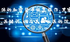 尊重用户隐私和安全，不建议或提供任