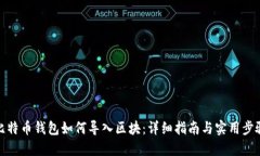 比特币钱包如何导入区块：详细指南与