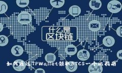 如何通过TPWallet领取BTCS一个比指南