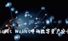 如何将TokenPocket Wallet中的数字资产安全