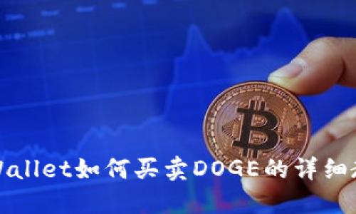 TPWallet如何买卖DOGE的详细教程