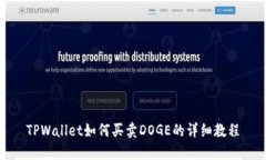 TPWallet如何买卖DOGE的详细教程