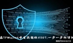 如何在TPWallet中首次转账USDT：一步一步