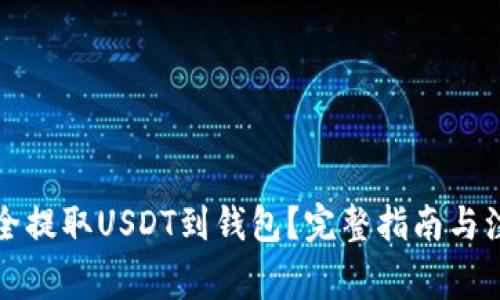 如何安全提取USDT到钱包？完整指南与注意事项