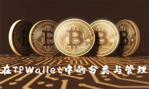XRP在TPWallet中的分类与管理指南